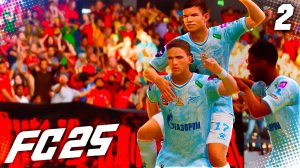 FC 25 КАРЬЕРА ЗА ЗЕНИТ #2 - ВСТРЕЧА С ЦСКА и ДУБЛЬ СОБОЛЕВА!