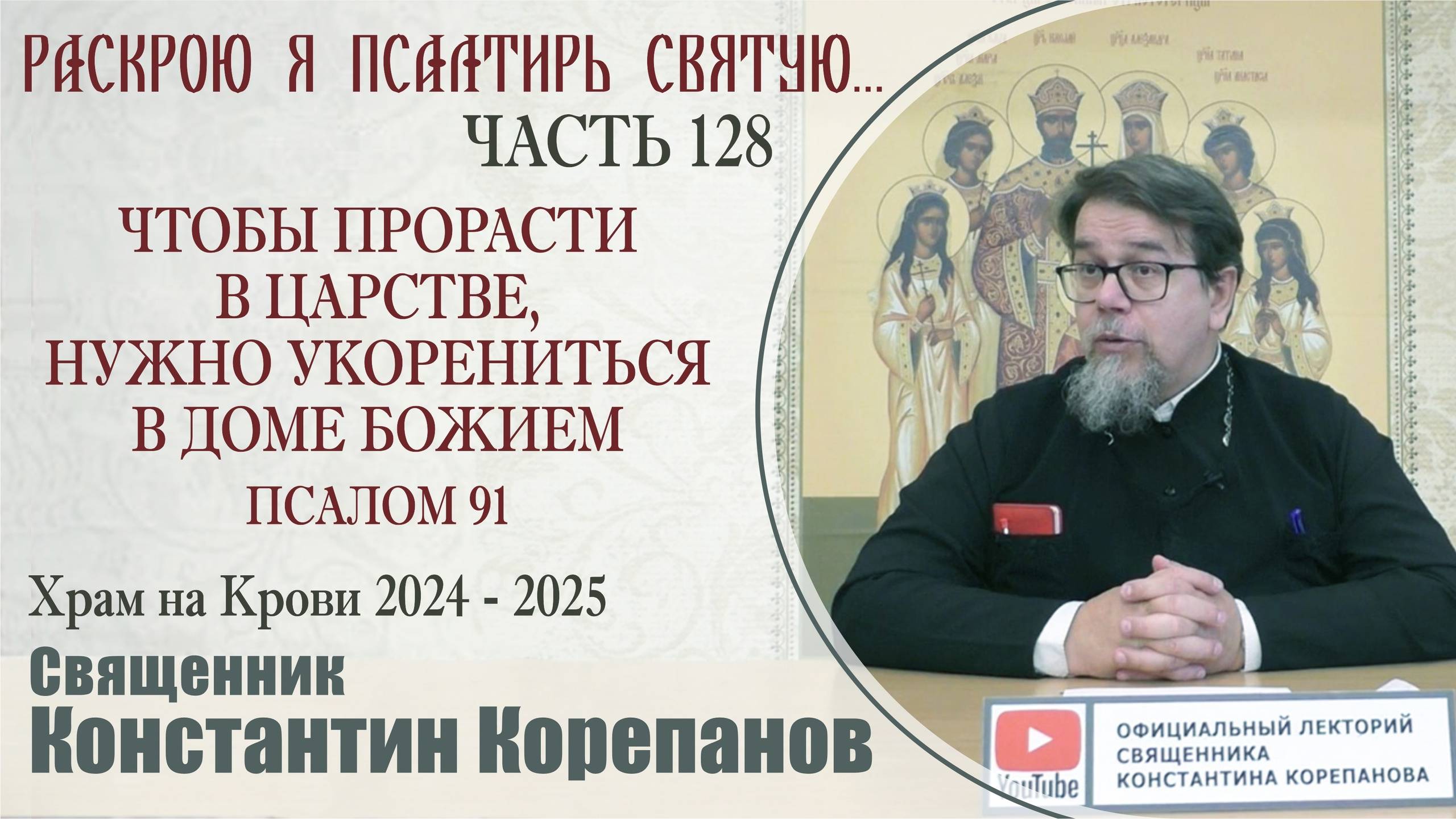 Часть 128 цикла бесед иерея Константина Корепанова 
