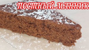 ПОСТНЫЙ МАННИК