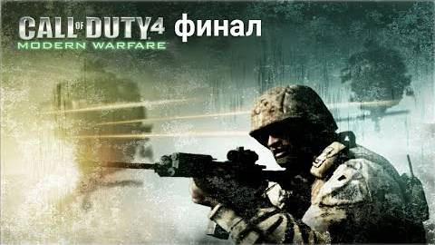 Прохождение игры(PC) Call of Duty 4 Modern Warfare финал смотреть онлайн