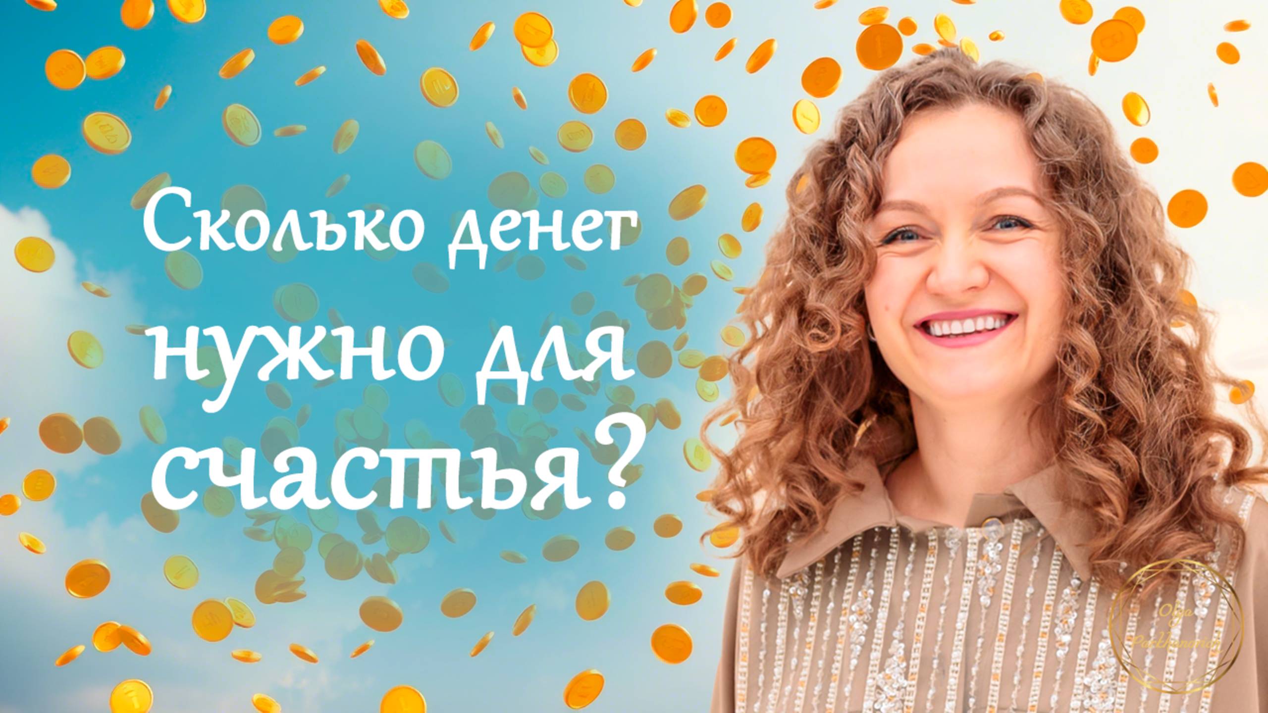Сколько денег нужно для счастья? смотреть онлайн