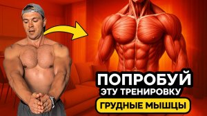 Как накачать грудные мышцы дома БЕЗ ОБОРУДОВАНИЯ | 3 ЛУЧШИХ УПРАЖНЕНИЯ