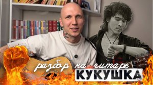 Разбор «КУКУШКИ» Цоя на гитаре | ДВА НОВЫХ БОЯ ДЛЯ ДРАЙВА!