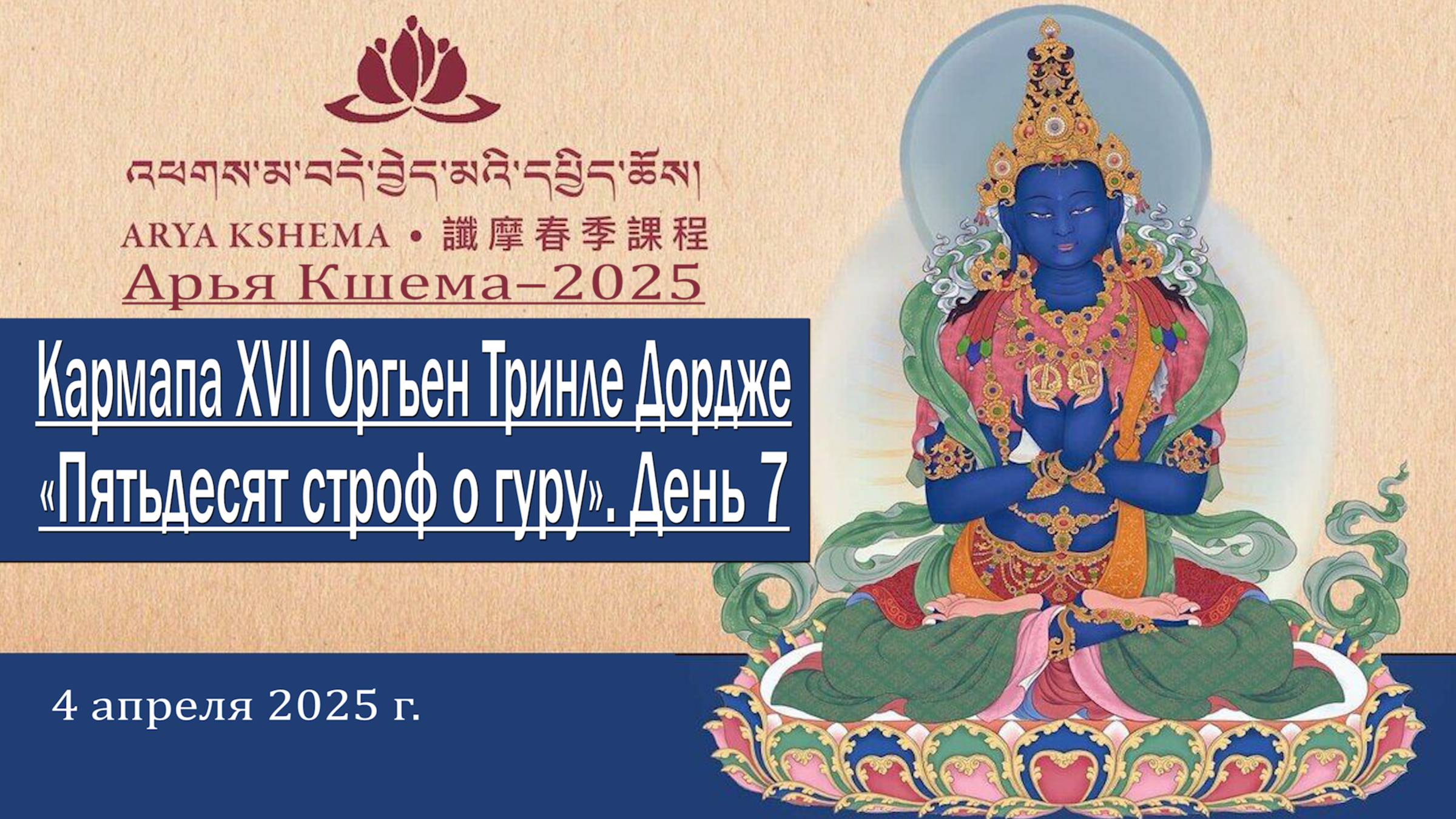 Семнадцатый Кармапа Оргьен Тринле Дордже. Арья Кшема – 2025. День 7 смотреть онлайн