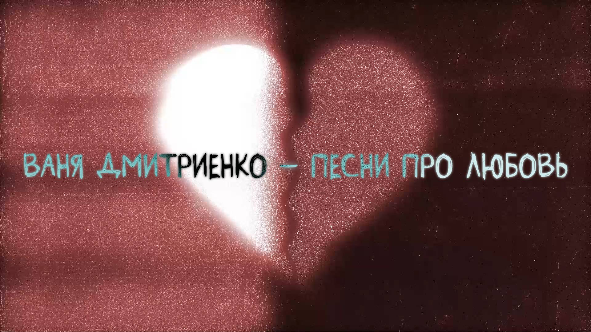 Ваня Дмитриенко - Песни про любовь (Lyric Video)