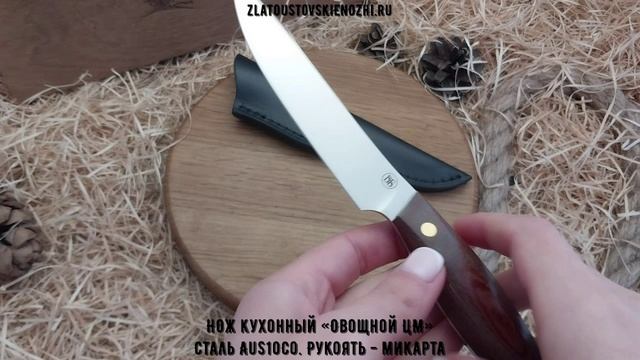 Нож кухонный «Овощной ЦМ». Сталь AuS10Cо. Рукоять - микарта смотреть онлайн