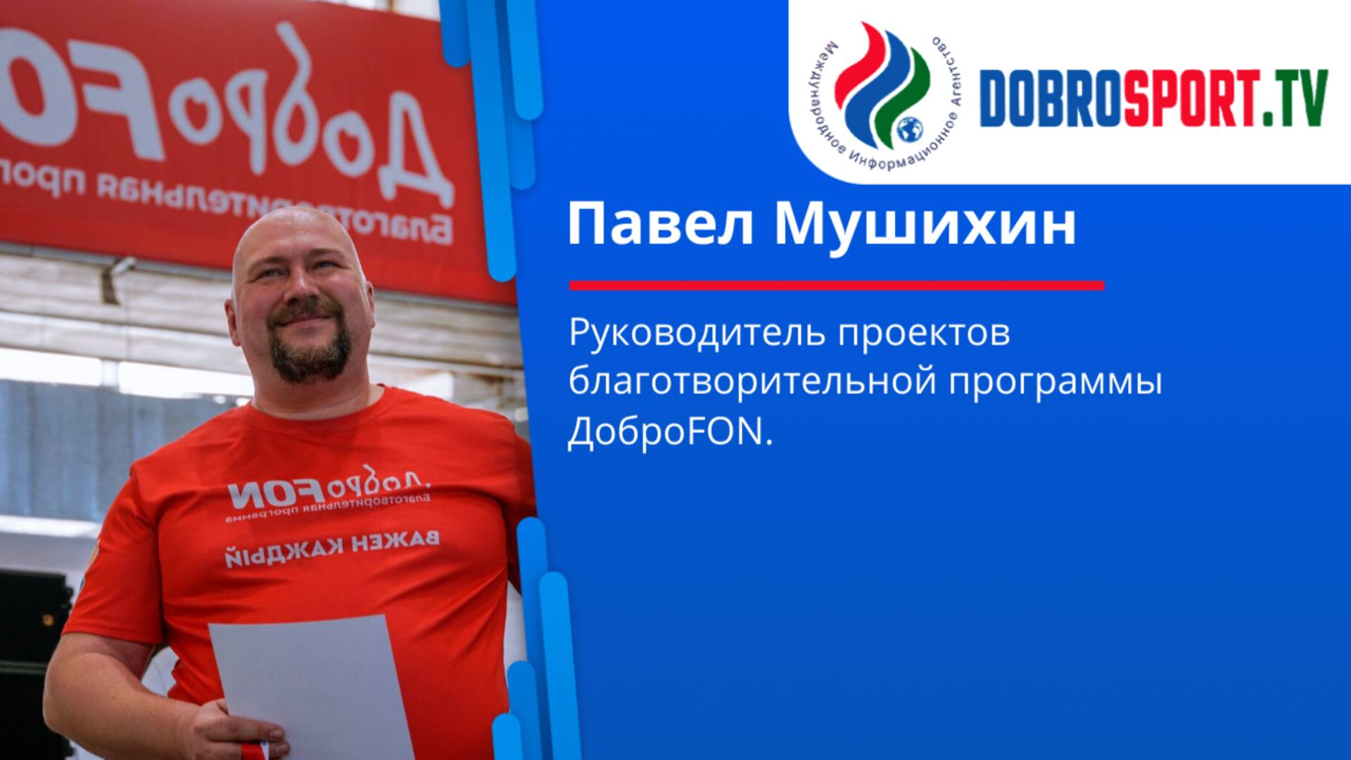 Интервью с Павлом Мушихиным смотреть онлайн