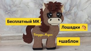 мастер класс лошади из картона и фоамирана, символ 2026 года