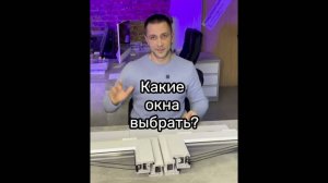 Какие окна выбрать Однокамерные или двухкамерные Ответ вы найдете в этом видео ✅