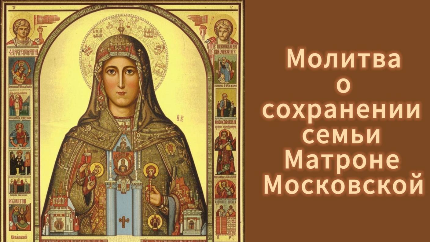 Молитва о сохранении семьи Матроне Московской. смотреть онлайн