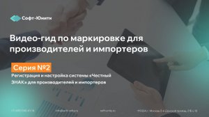 Серия 2: Регистрация в системе «Честный ЗНАК» для производителей и импортеров