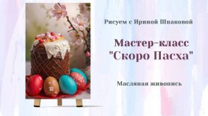 Вебинар "Скоро Пасха"