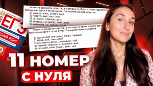 Номер 11 с Нуля из ОГЭ по Русскому Языку 2025