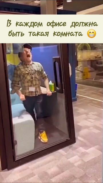 В каждом офисе должна быть такая комната 😁