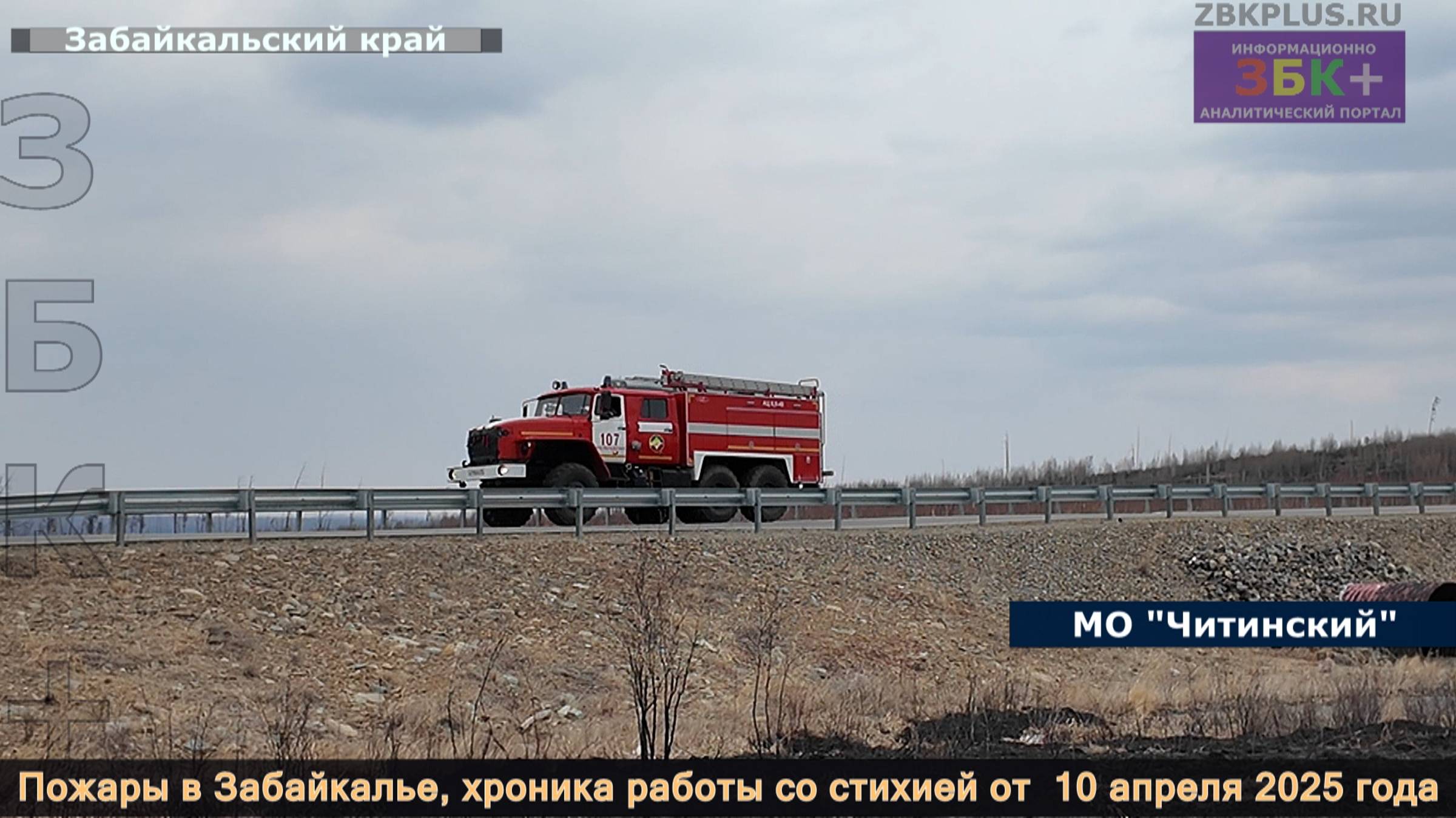 ЗБК + Пожары в Забайкалье хроника минувшего дня 10 апреля 2025 года смотреть онлайн