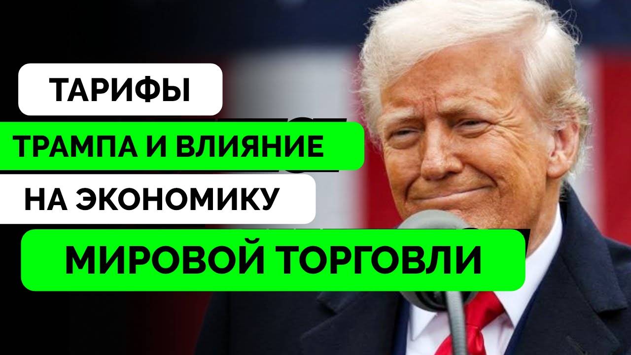 Дональд Трамп Не Откажется от Тарифов - The Duran | 07.04.2024 смотреть онлайн