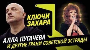 Захар Прилепин. Алла Пугачева и другие грани советской эстрады
