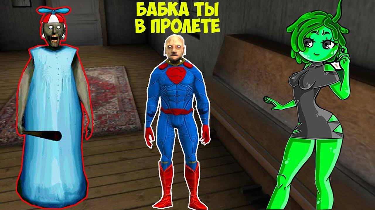 САМЫЕ ЛЮБОВНЫЕ СЕКРЕТЫ БАБКИ ГРЕННИ В МАЙНКРАФТ GRANNY MINECRAFT смотреть онлайн