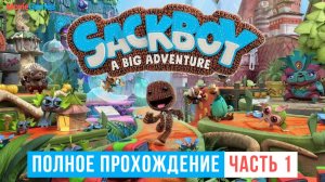 Sackboy A Big Adventure Полное прохождение Часть 1