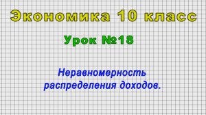 Экономика 10 класс (Урок№18 - Неравномерность распределения доходов.)
