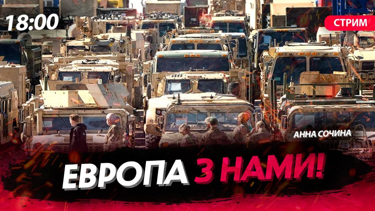 Европа з нами! [Анна Сочина. СТРИМ] смотреть онлайн