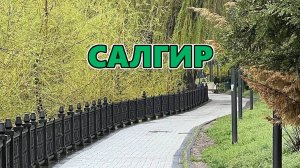 Набережная реки Салгир. Симферополь.
