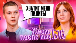 ЖИЗНЬ ПОСЛЕ ШОУ.Б16 | ТАТЬЯНА, ЧИТА | 3 СЕЗОН, 7 ВЫПУСК