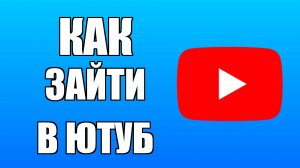 Как зайти в Ютуб с рабочего стола компьютера
