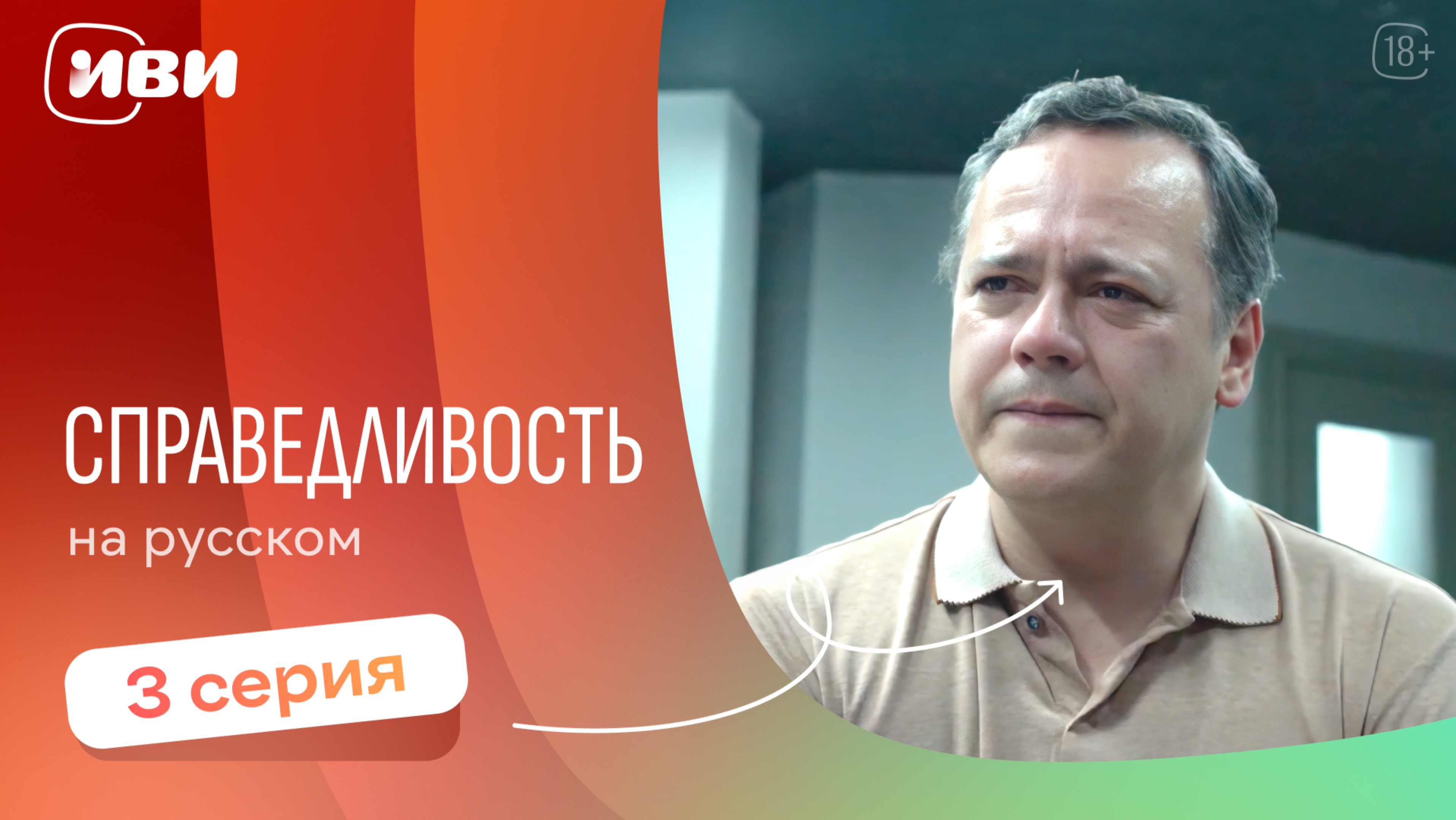 Справедливость — 3 серия 2 сезон | Русская озвучка