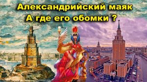 Александрийский маяк. А где его обломки?