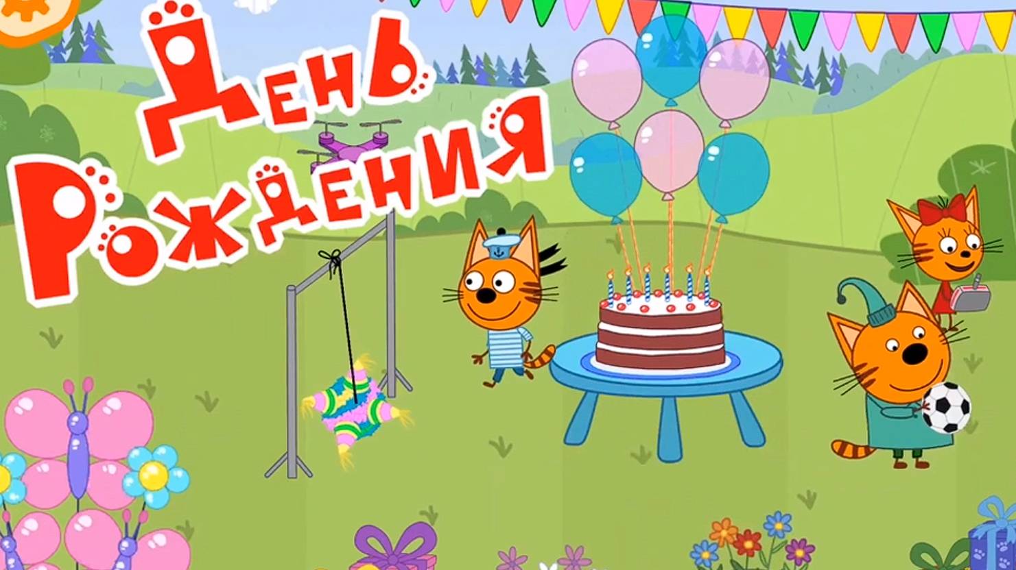 Три кота! Мини-игра про день рождения! Играем вместе с подписчиками!! смотреть онлайн