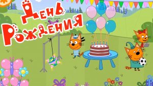 Три кота! Мини-игра про день рождения! Играем вместе с подписчиками!!