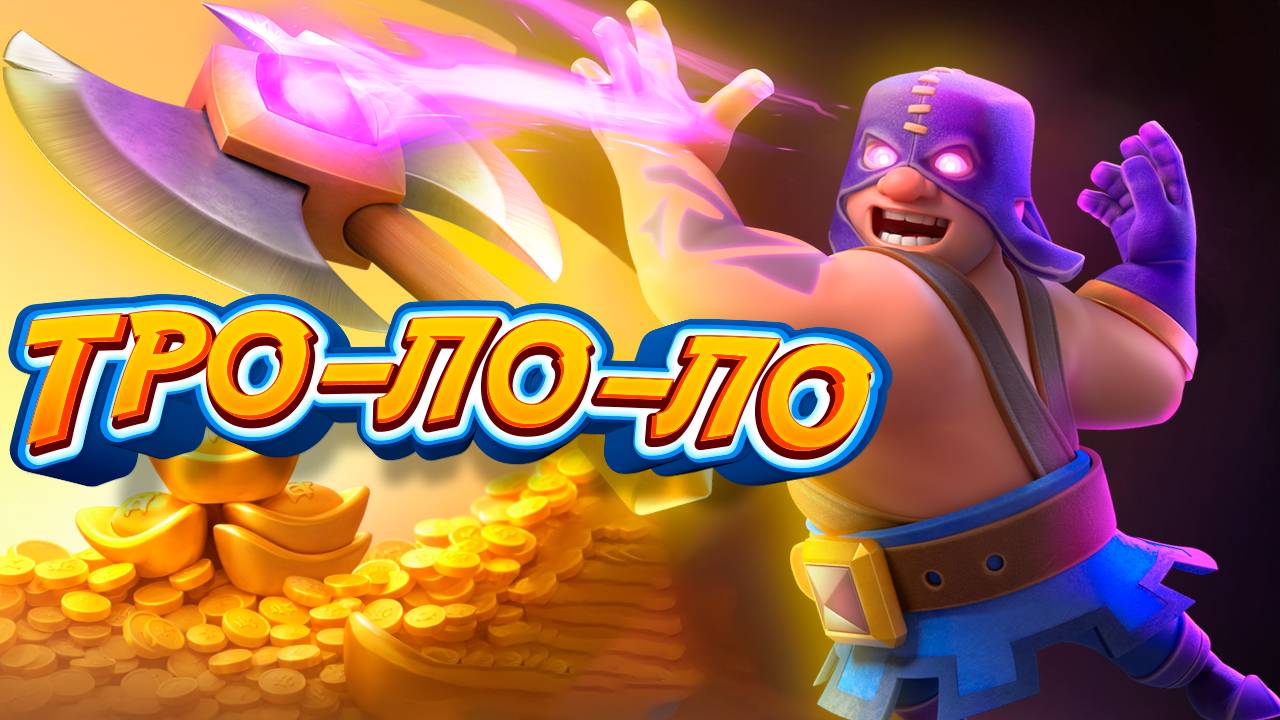 Разрабы Троллят! | Озолотился в Новом Испытании с Эволюцией Палача | Clash Royale смотреть онлайн