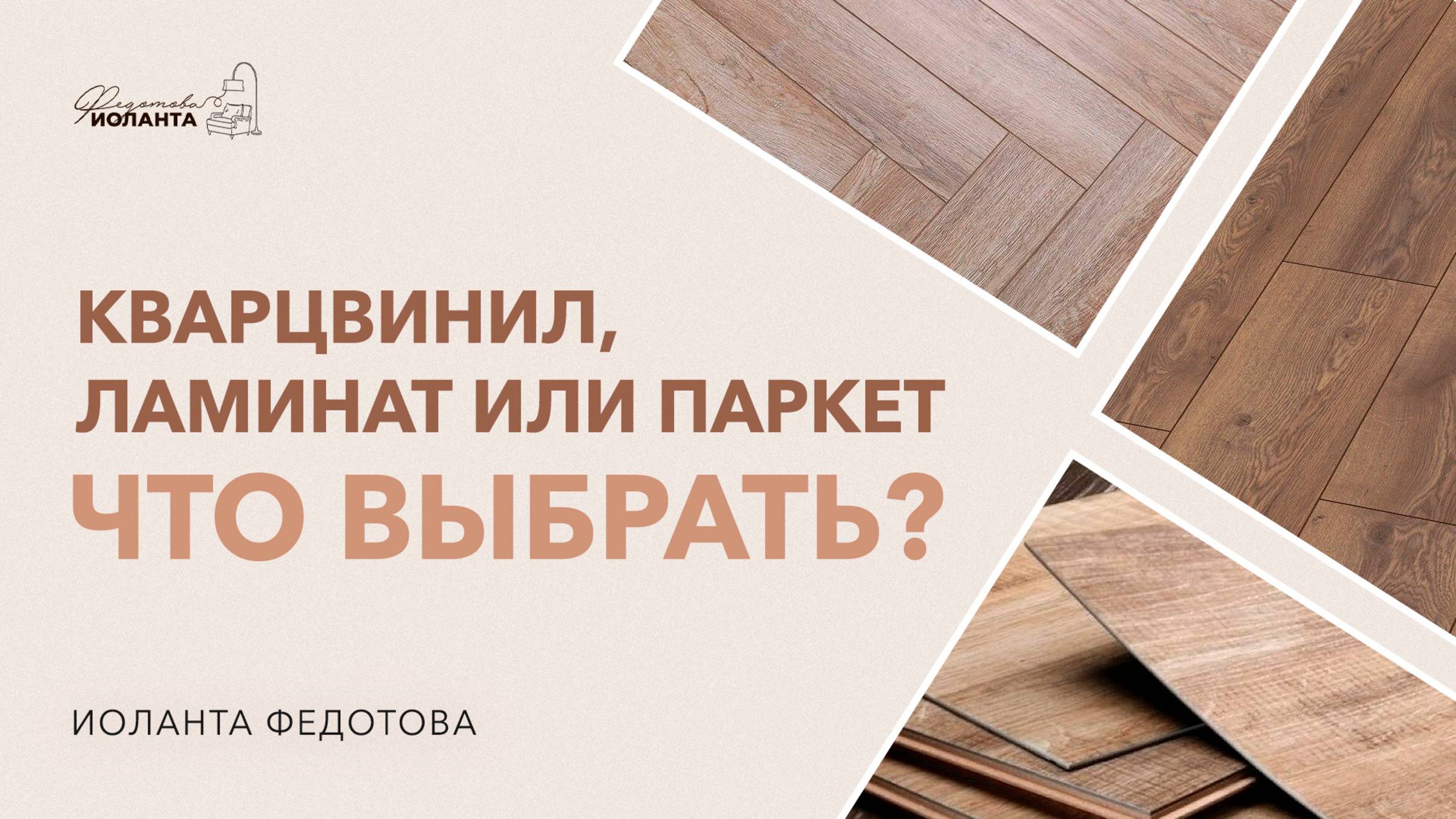 Какое напольное покрытие выбрать: кварцвинил (ПВХ), ламинат, паркет/паркетная доска смотреть онлайн