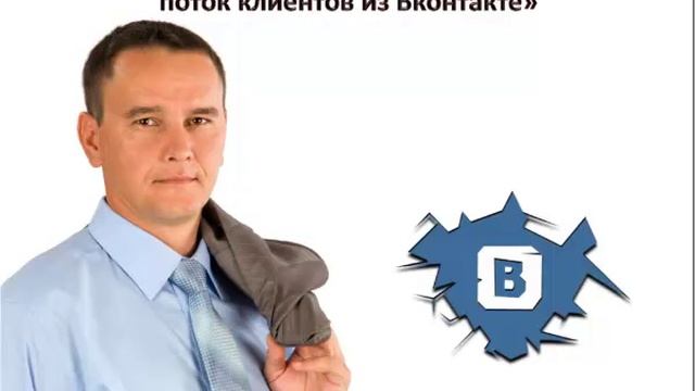 Отзыв на Интенсив Виталия Кузнецова «Автоматизированный поток клиентов из Вконтакте» смотреть онлайн