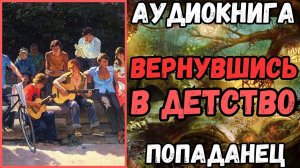 АУДИОРАССКАЗ | ПОПАДАНЕЦ: ВЕРНУВШИСЬ В ДЕТСТВО