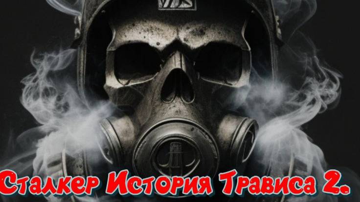 Сталкер История Трависа 2.Узнать что произошло на Элеваторе ! смотреть онлайн