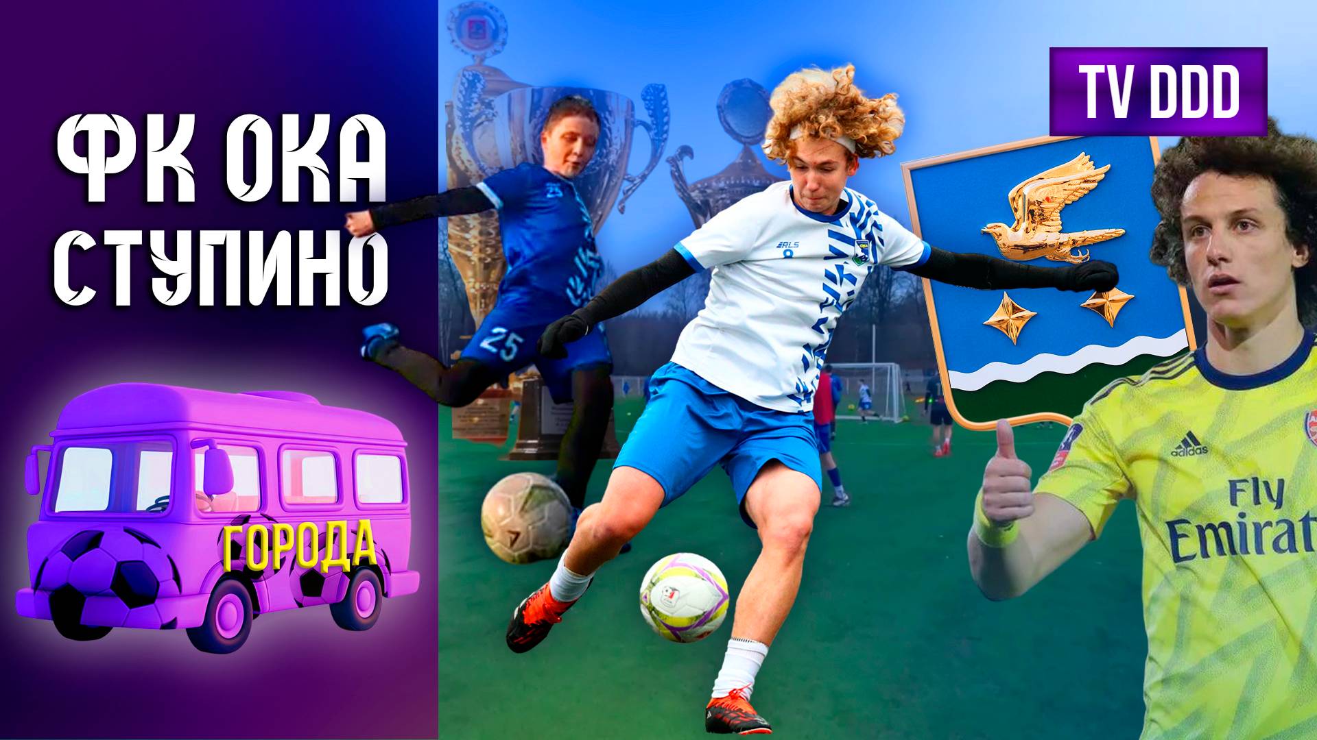 ФК Ока Ступино - с 4-х лет до высшей лиги | Города TV DDD