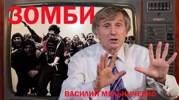 ТЕЛЕ-ЗОМБИ (говорят деревни)