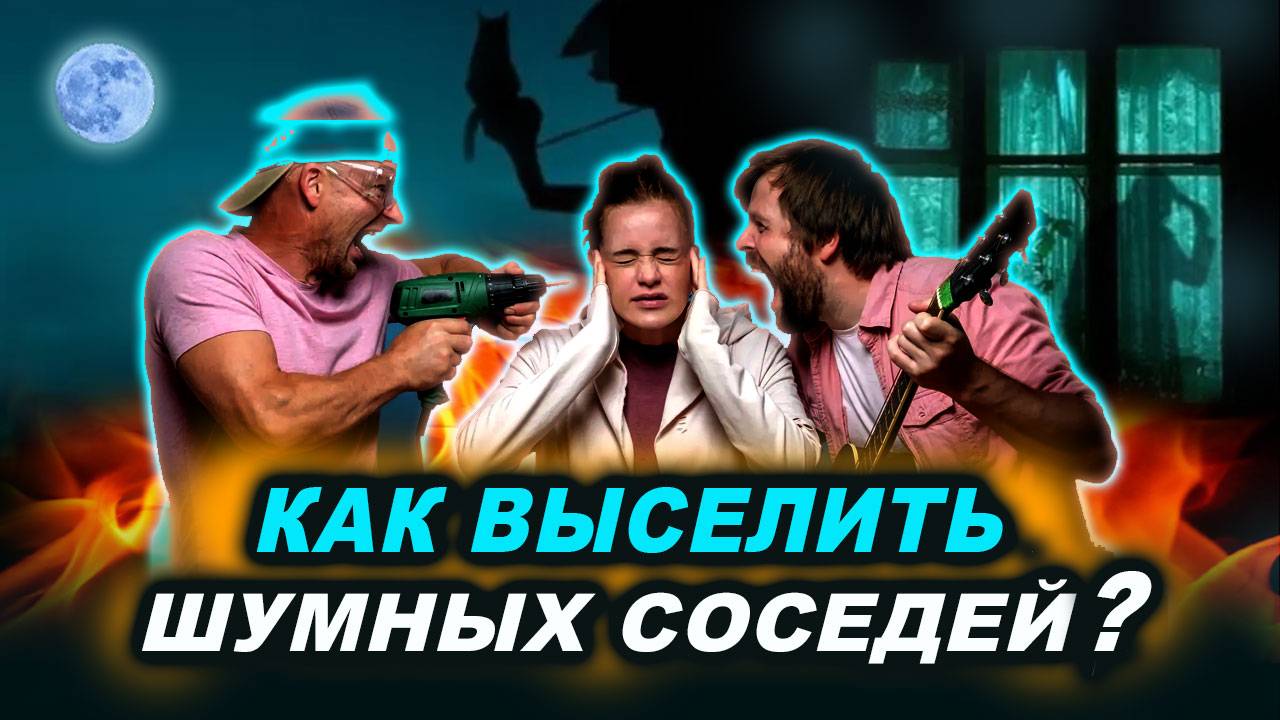 Как выселить шумных соседей со съемной квартиры при помощи эзотерики? | Евгений Грин смотреть онлайн