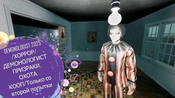 DEMONOLOGIST 2025/ ХОРРОР/ДЕМОНОЛОГИСТ ПРИЗРАКИ, ОХОТА, КООП/Только со второй попытки
