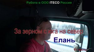 Рейс : За зерном на север . часть 11