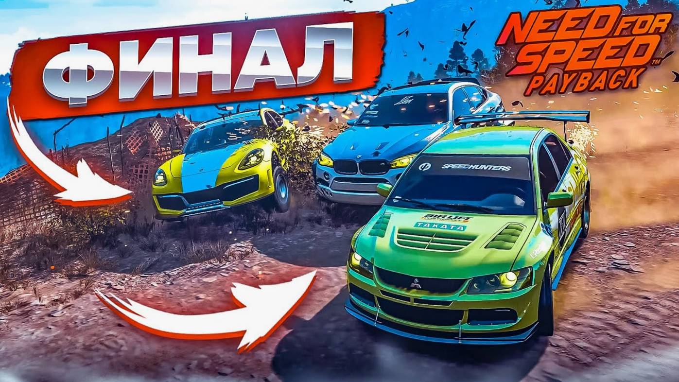 ФИНАЛ БАНДИТСКАЯ ГОНКА СУЕТА ГОНКА ПРОТИВ ЛИННЫ НАВАРРО ЖАРИШКА ( ПРОХОЖДЕНИЕ NFS PAYBACK #19 )