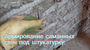 Армированние саманных стен под гипсовую штукатурку.