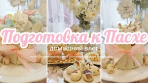 ПОДГОТОВКА К ПАСХЕ 🥧💖 ПРОСТЫЕ РЕЦЕПТЫ КУЛИЧЕЙ 💫 СЪЕДОБНЫЙ ДЕКОР СВОИМИ РУКАМИ 🌸 ОФОРМЛЕНИЕ ЯИЦ🐣