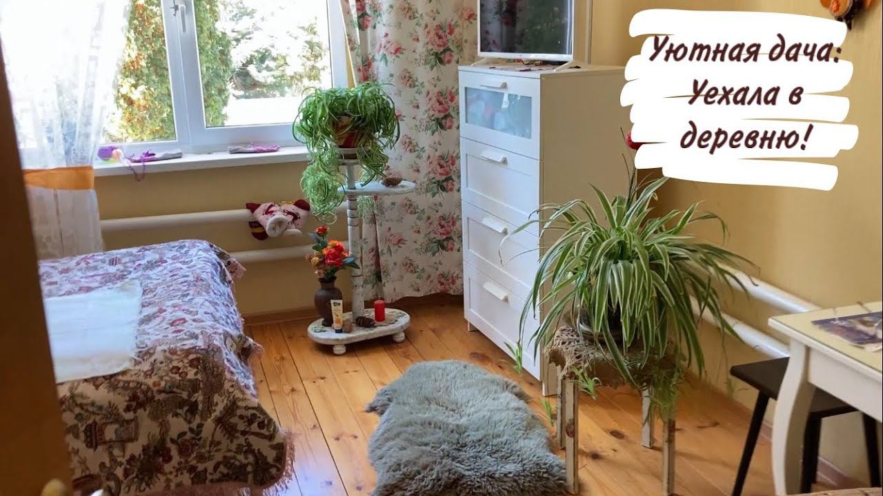 Уютная дача: Уехала в деревню! смотреть онлайн