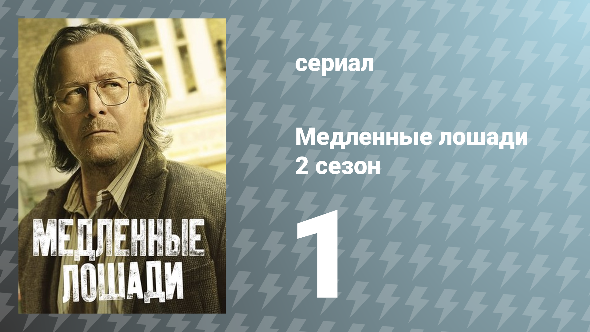 Медленные лошади 2 сезон 1 серия «Последняя остановка» (сериал, 2022)