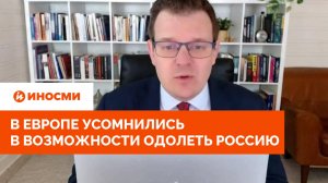 «Разве мы побеждаем?» В Европе усомнились в возможности одолеть Россию