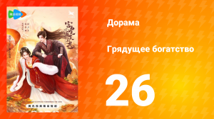 Грядущее богатство 1 сезон 26 серия