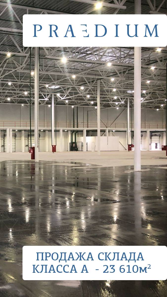 Продажа склада 23 610 кв.м. в производственно-складском комплексе класса "А"
